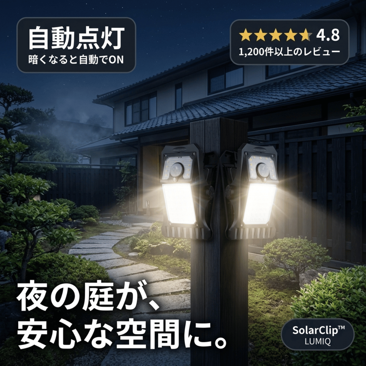 SolarClip｜挟むだけで、家中が安心に。