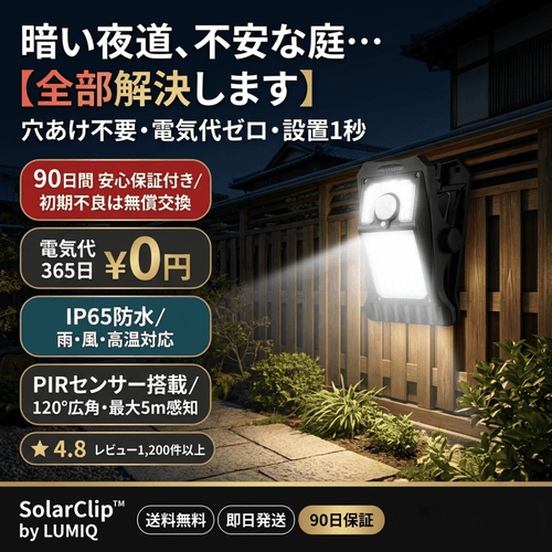 SolarClip｜挟むだけで、家中が安心に。