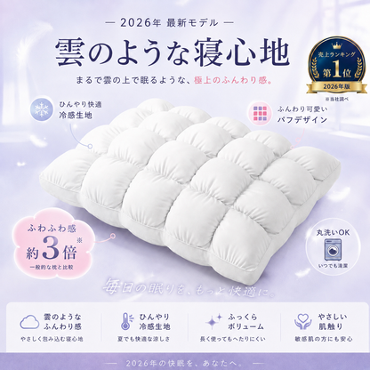 CloudCool™ ふわふわ冷感枕