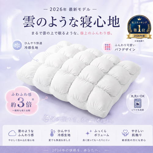 CloudCool™ ふわふわ冷感枕
