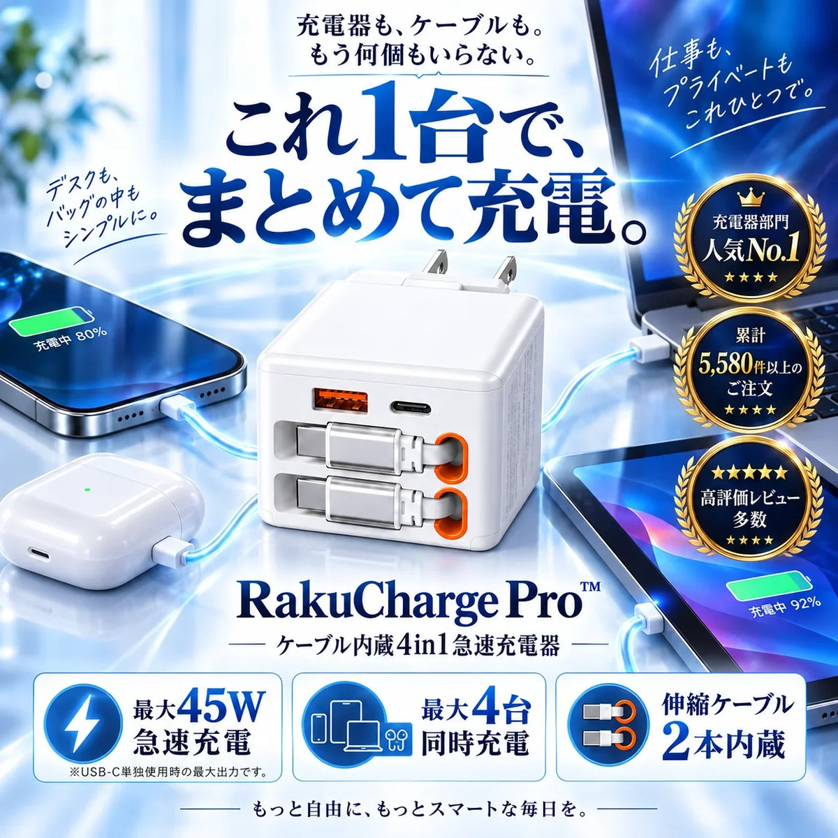 RakuCharge Pro™ ケーブル内蔵4in1急速充電器