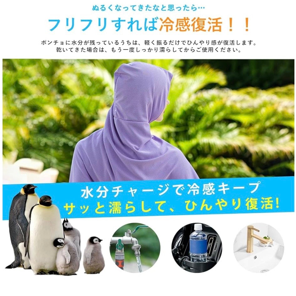 氷涼ポンチョ5秒で-15℃冷感