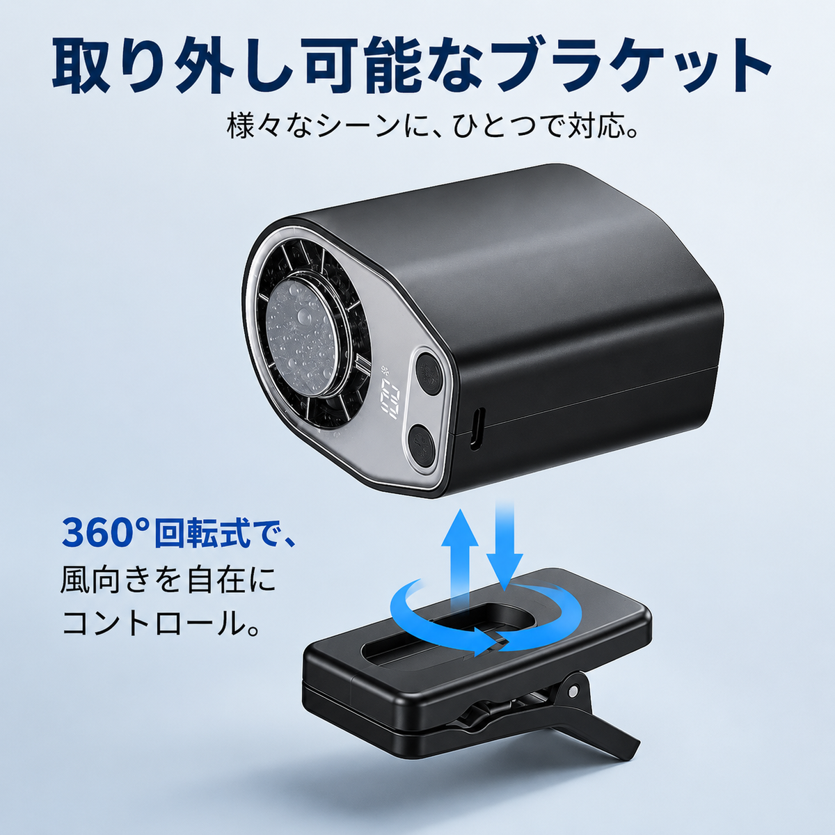 360°回転 取り外し可能クリップ